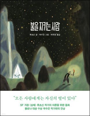 불을 지키는 사람