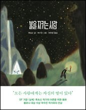 불을 지키는 사람