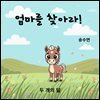 엄마를 찾아라!