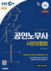 2026 시대에듀 EBS 공인노무사 1차 사회보험법