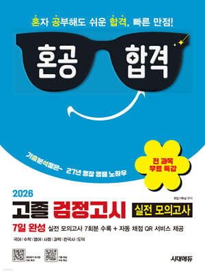 2026 혼공합격 고졸 검정고시 7일 완성 실전 모의고사 7회분 + 전 과목 무료 특강