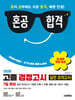 2026 혼공합격 고졸 검정고시 7일 완성 실전 모의고사 7회분 + 전 과목 무료 특강