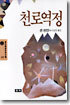 천로역정