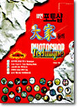 11인의 포토샵 대가들의 Photoshop Technique