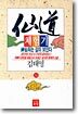 선도체험기 55