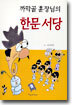 까막골 훈장님의 한문서당