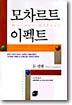 모차르트 이펙트