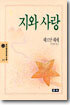 지와 사랑