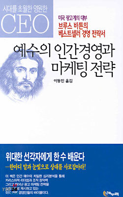 예수의 인간경영과 마케팅 전략