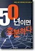 50년이면 충분하다