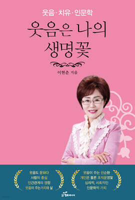 웃음은 나의 생명꽃