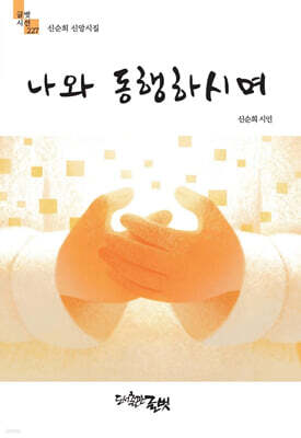 나와 동행하시며