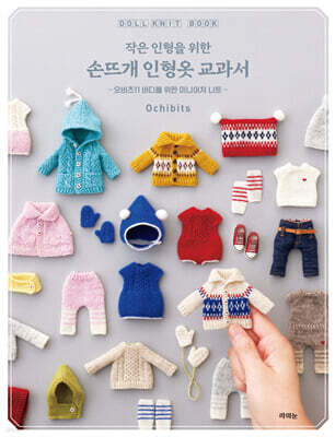 작은 인형을 위한 손뜨개 인형옷 교과서