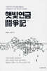 햇빛연금 투쟁기