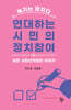 연대하는 시민의 정치참여