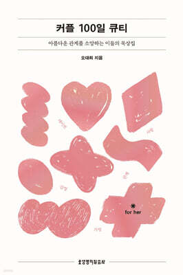 커플 100일 큐티 (그 여자)