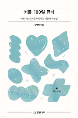 커플 100일 큐티 (그 남자)
