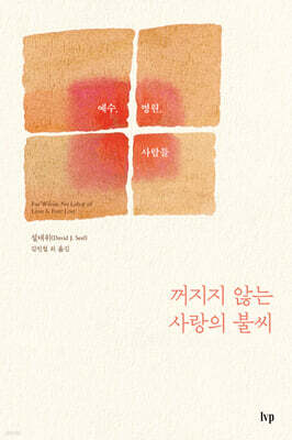 꺼지지 않는 사랑의 불씨