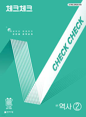 체크체크 중학 역사 2 (2026년)
