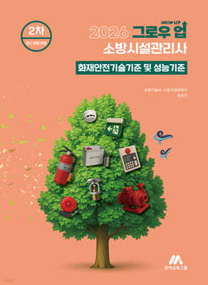 2026 그로우 업 소방시설관리사 화재안전기술기준 및 성능기준