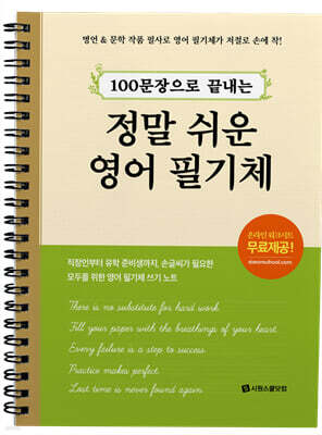 100문장으로 끝내는 정말 쉬운 영어 필기체