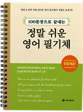 100문장으로 끝내는 정말 쉬운 영어 필기체