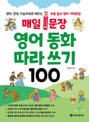 매일 1문장 영어 동화 따라 쓰기 100