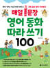 매일 1문장 영어 동화 따라 쓰기 100