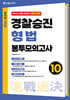 2026 속전속결 경찰승진 형법 봉투모의고사 10회