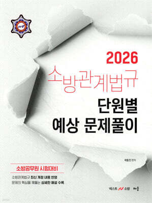 2026 곽동진 소방관계법규 단원별 예상 문제풀이