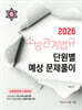 2026 곽동진 소방관계법규 단원별 예상 문제풀이