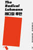 래디컬 루만