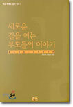 새로운 길을 여는 부모들의 이야기