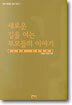 새로운 길을 여는 부모들의 이야기