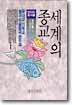 세계의 종교