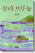 꼴라 브루뇽