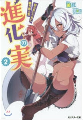 進化の實 知らないうちに勝ち組人生(2)