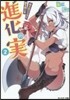 進化の實~知らないうちに勝ち組人生~ 2