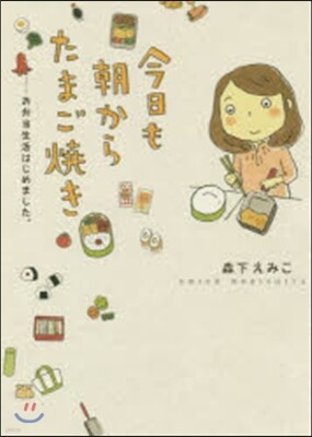 今日も朝からたまご燒き