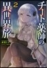 チ-ト藥師の異世界旅   2