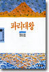 파리 대왕
