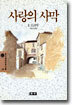 사랑의 사막