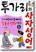 투가리의 사자성어