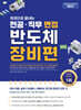 한권으로 끝내는 전공·직무 면접 반도체 장비편