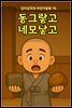 동그랗고 네모낳고 - 감자공주의 자장가동화 70