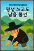 평생 쓰고도 남을 물건 - 감자공주의 자장가동화 69