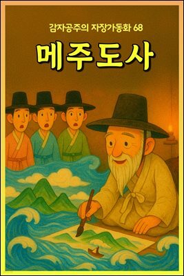 메주도사 - 감자공주의 자장가동화 68