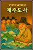 메주도사 - 감자공주의 자장가동화 68
