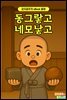 동그랗고 네모낳고 - 감자공주의 eBook 동화