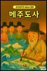 메주도사 - 감자공주의 eBook 동화